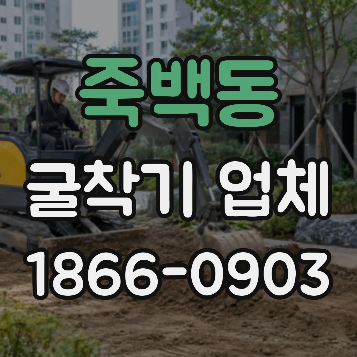 죽백동 굴착기 업체