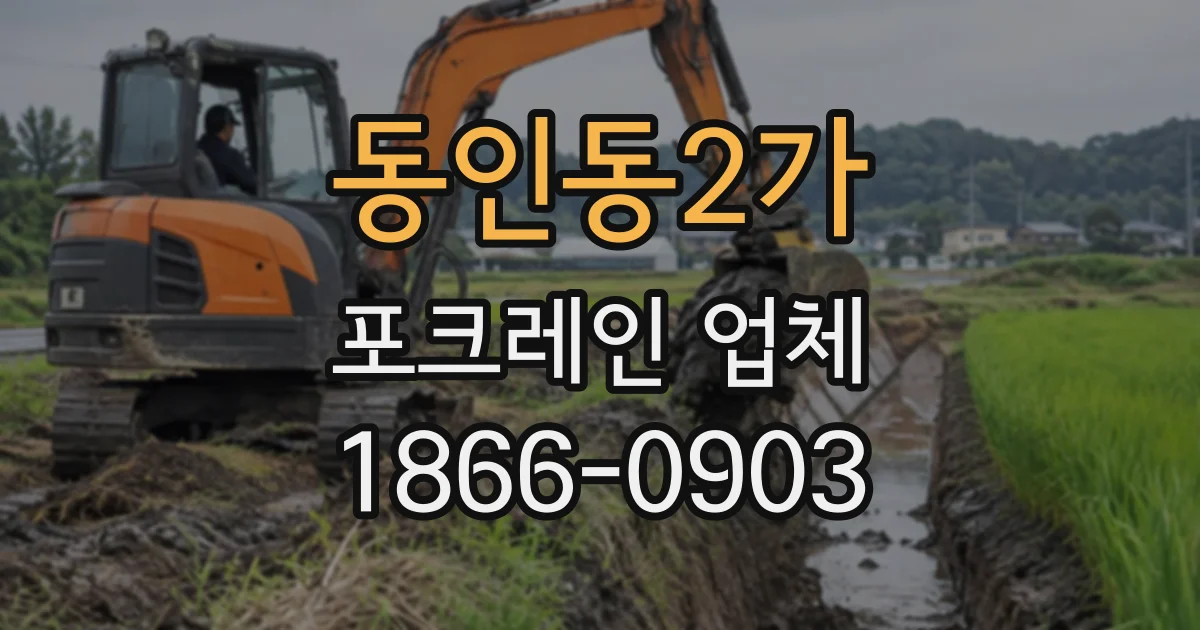 동인동2가 포크레인업체