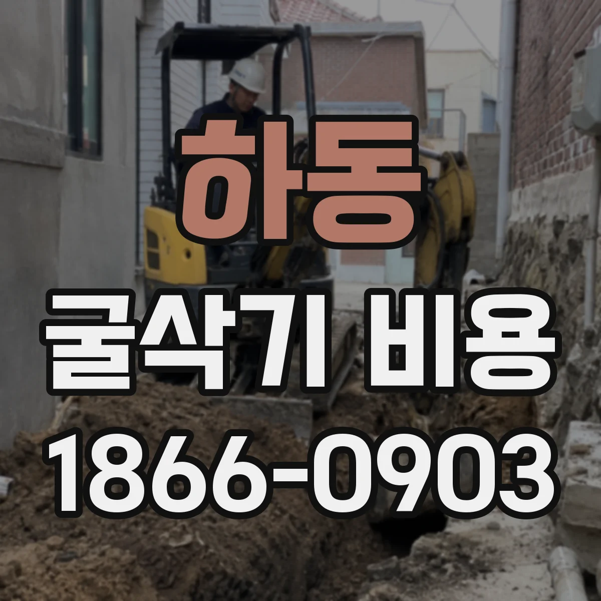 하동 굴삭기 비용