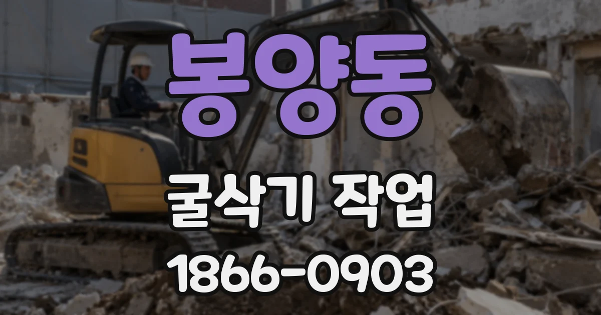 봉양동 굴삭기 작업
