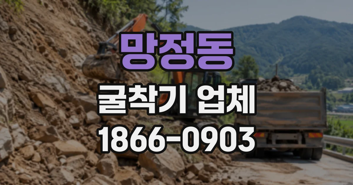 망정동 굴착기업체