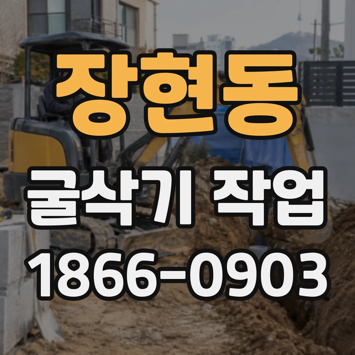 장현동 굴삭기 작업