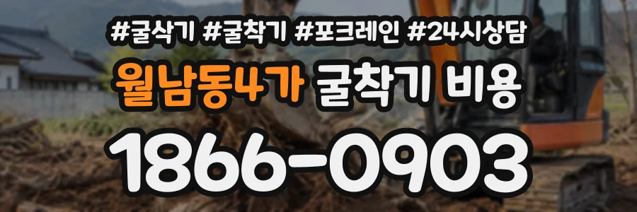 월남동4가 굴착기비용 상담 전화 1866-0903