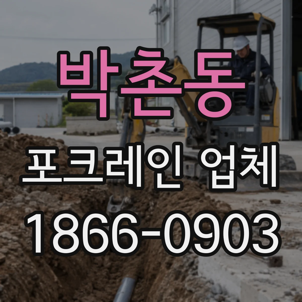 박촌동 포크레인 업체