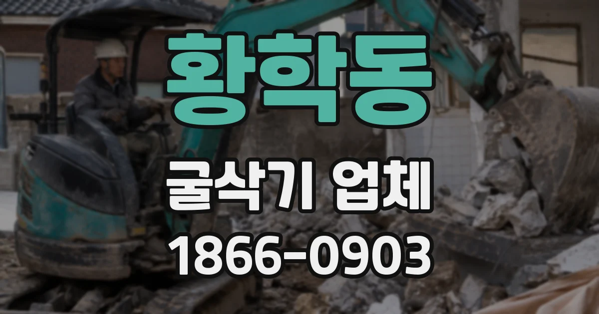 황학동 굴삭기 업체