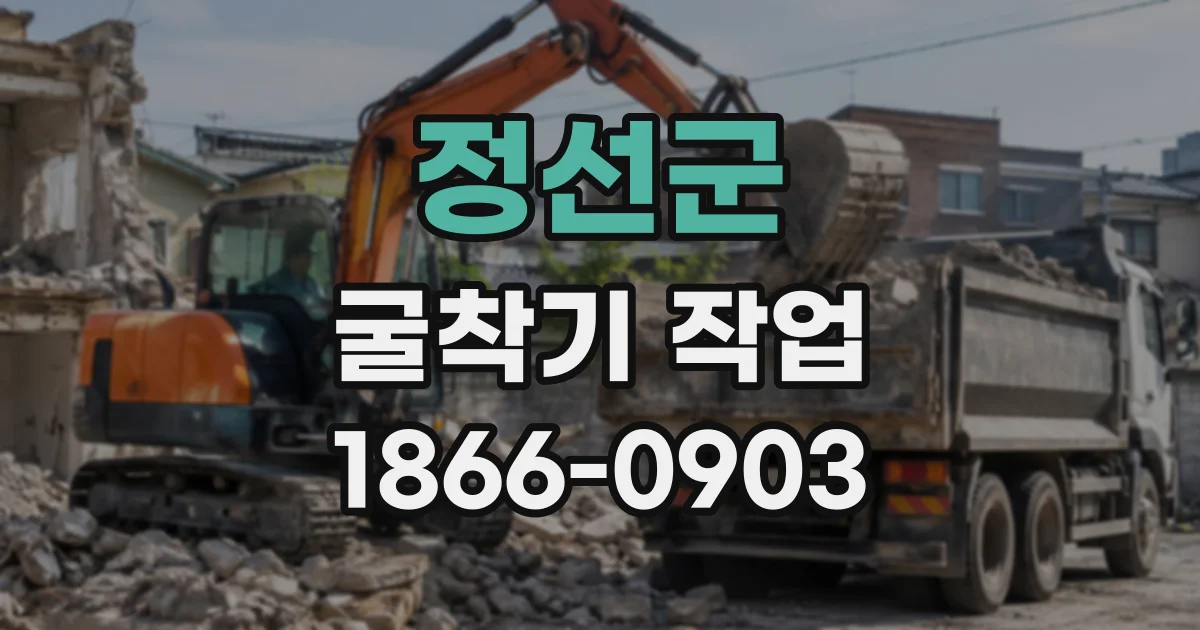정선군 굴착기작업