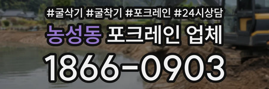 농성동 포크레인업체 상담 전화 1866-0903