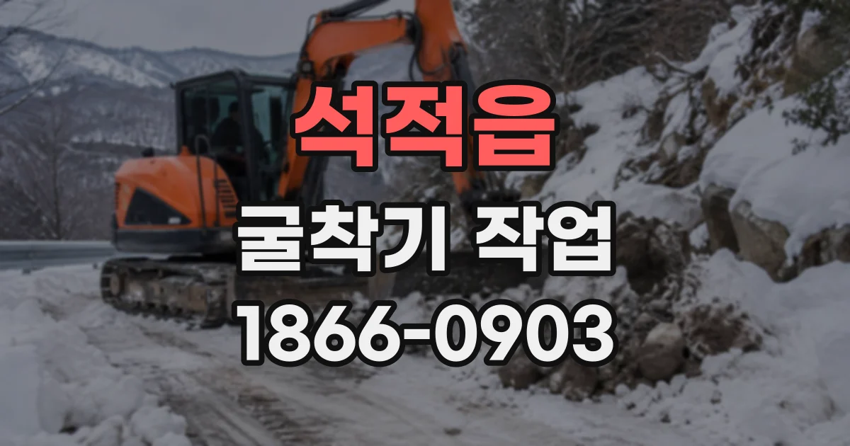 석적읍 굴착기작업