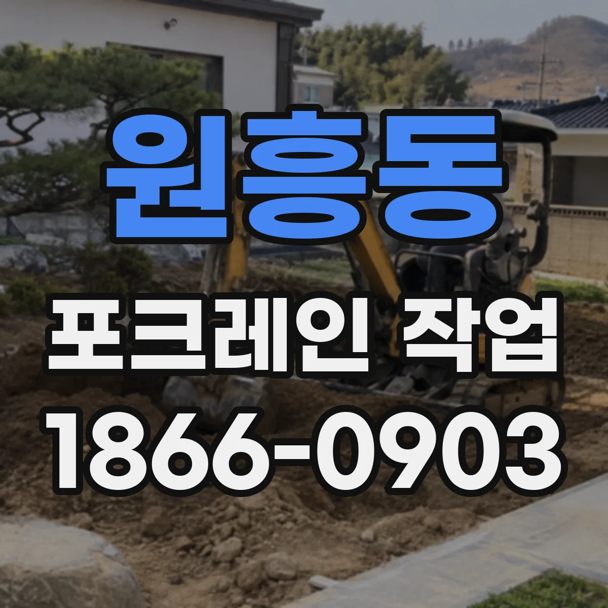 원흥동 포크레인 작업