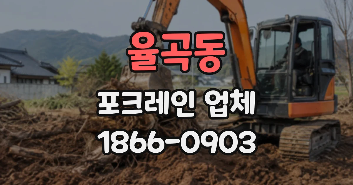 율곡동 포크레인업체