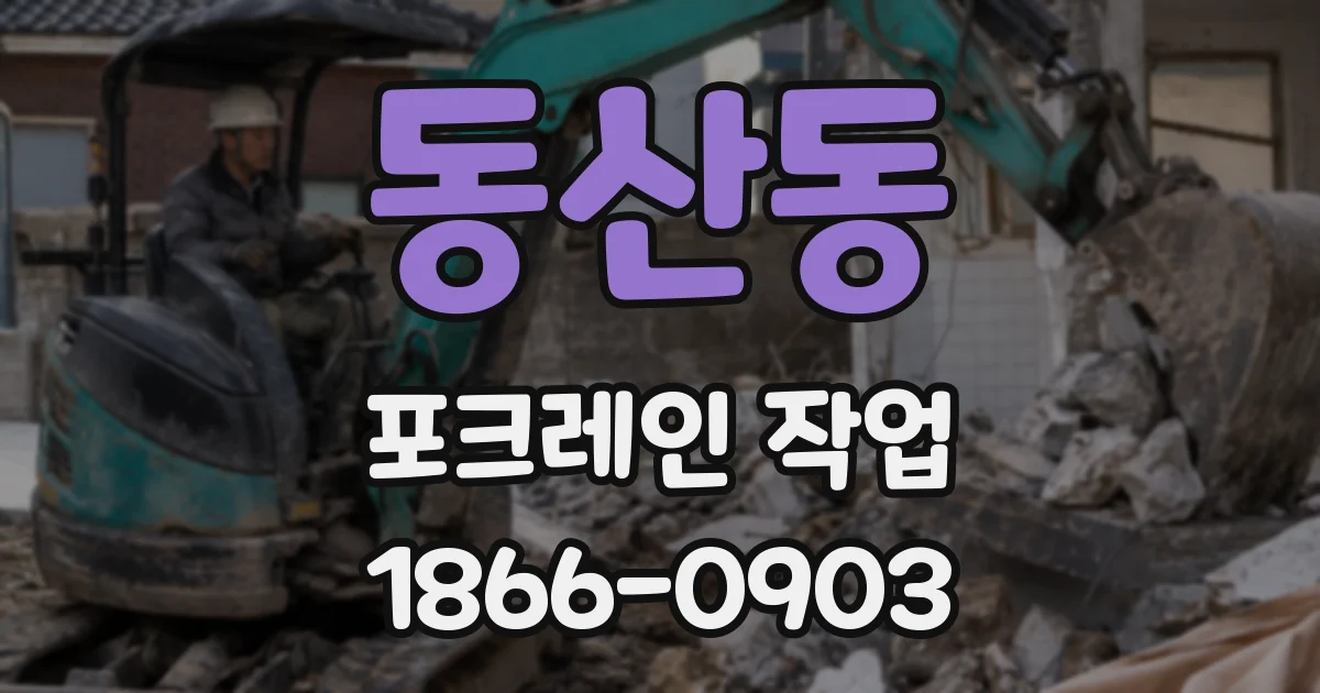 동산동 포크레인 작업