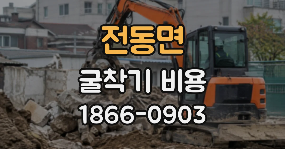 전동면 굴착기비용
