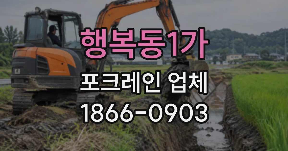 행복동1가 포크레인업체