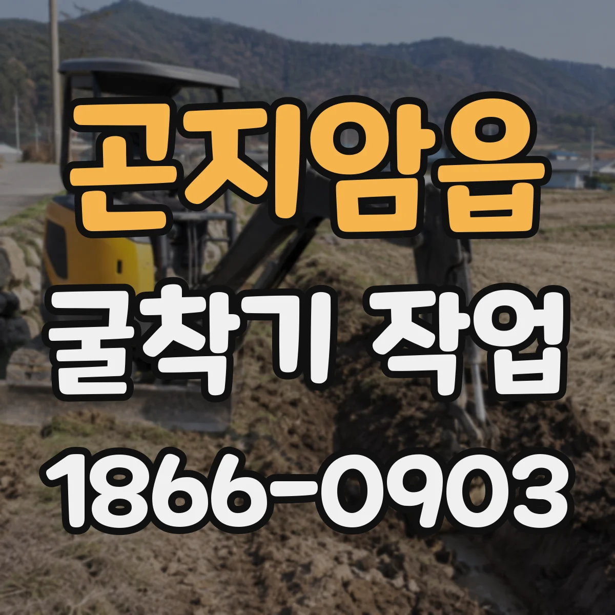 곤지암읍 굴착기 작업