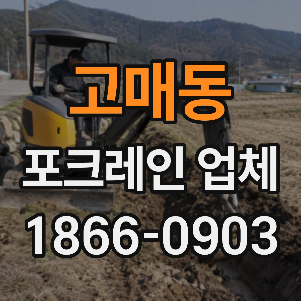 고매동 포크레인 업체
