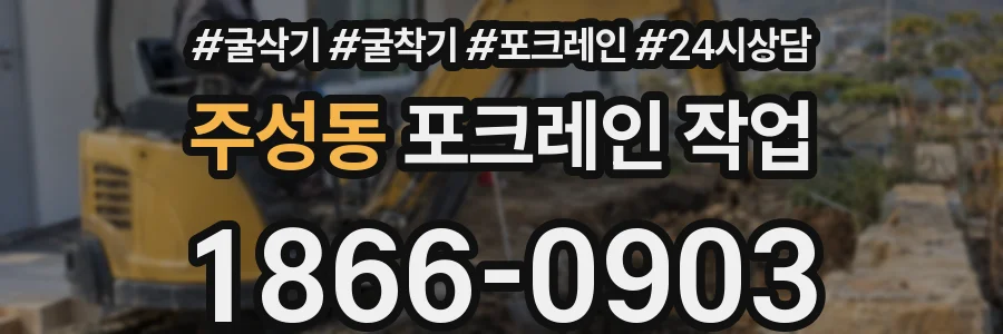 주성동 포크레인 작업