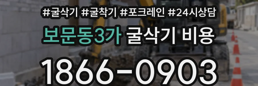 보문동3가 굴삭기 비용