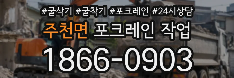 주천면 포크레인작업 상담 전화 1866-0903