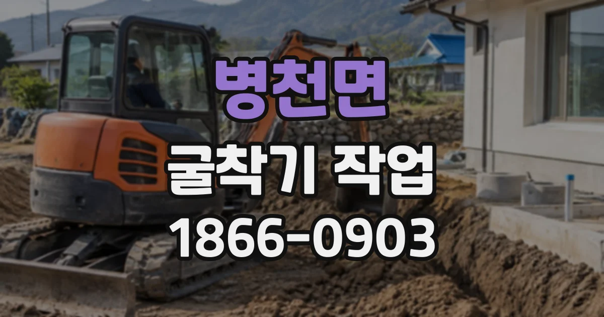 병천면 굴착기작업