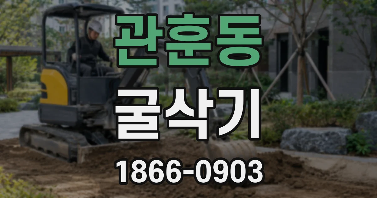관훈동 굴삭기