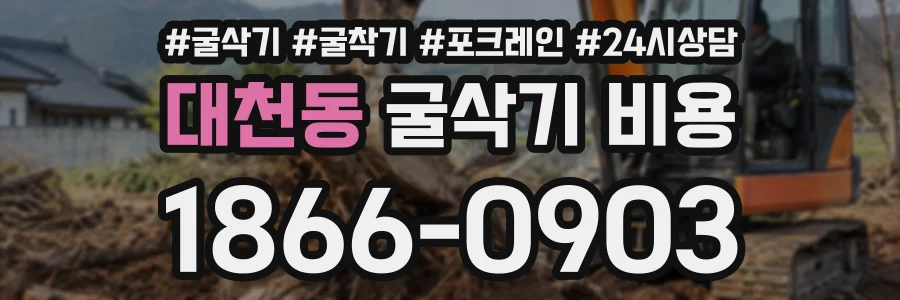 대천동 굴삭기비용 상담 전화 1866-0903