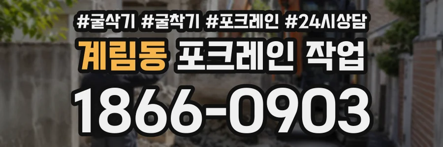 계림동 포크레인작업 상담 전화 1866-0903