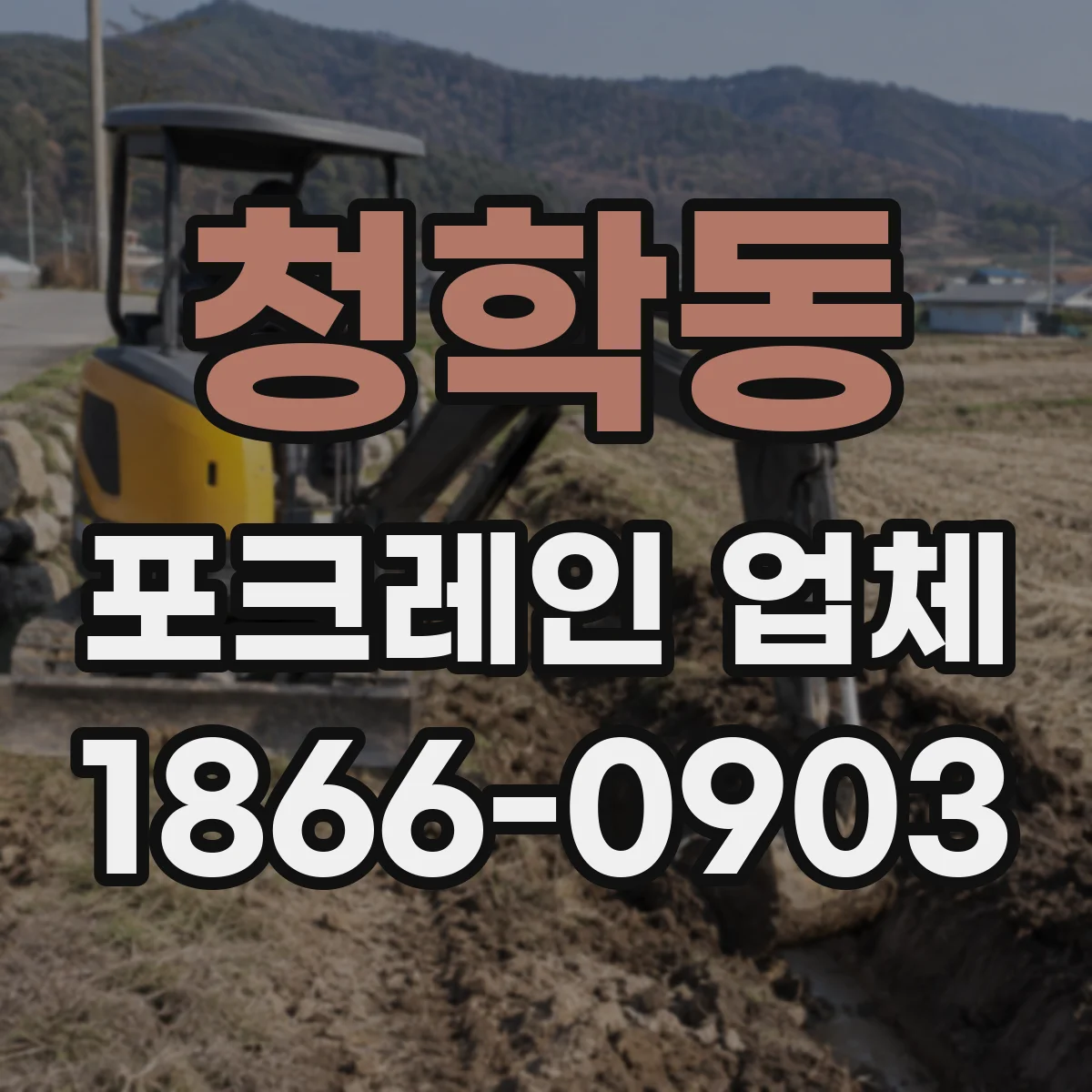 청학동 포크레인 업체