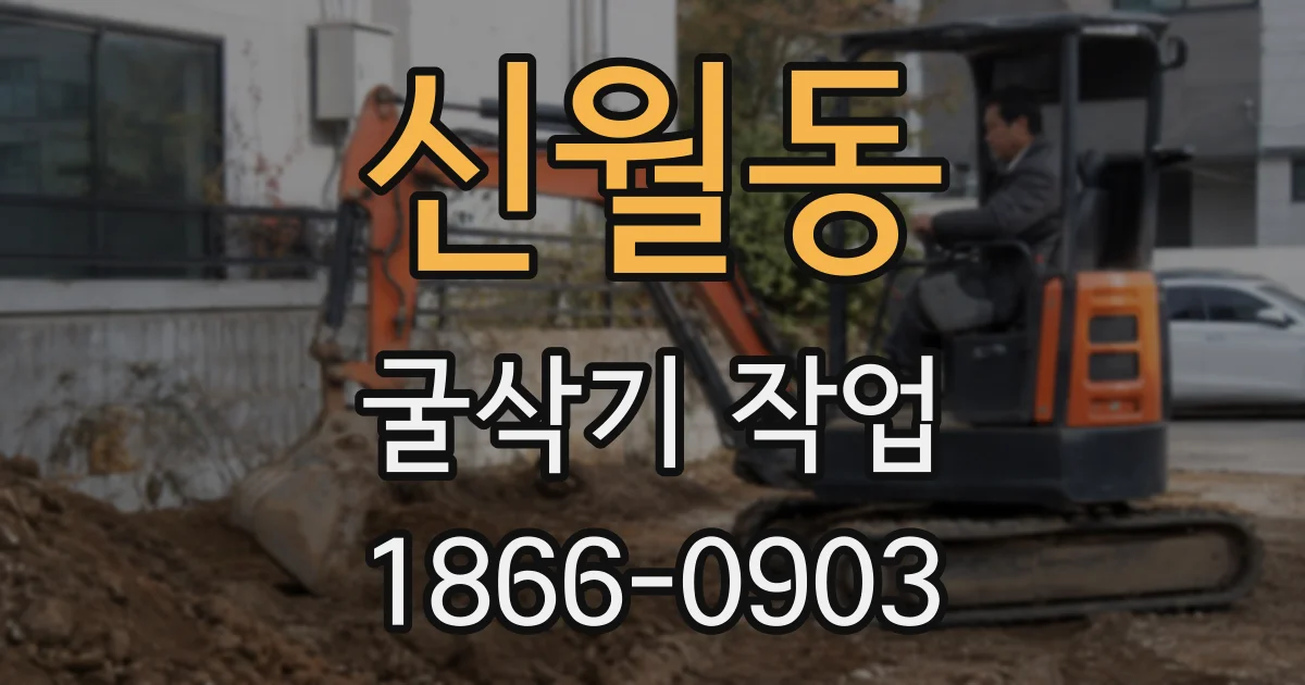 신월동 굴삭기 작업