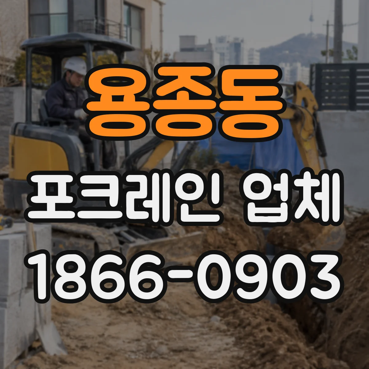 용종동 포크레인 업체