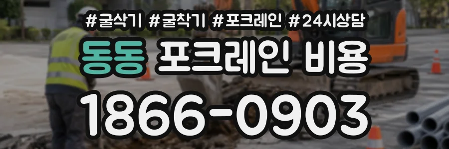 동동 포크레인비용 상담 전화 1866-0903