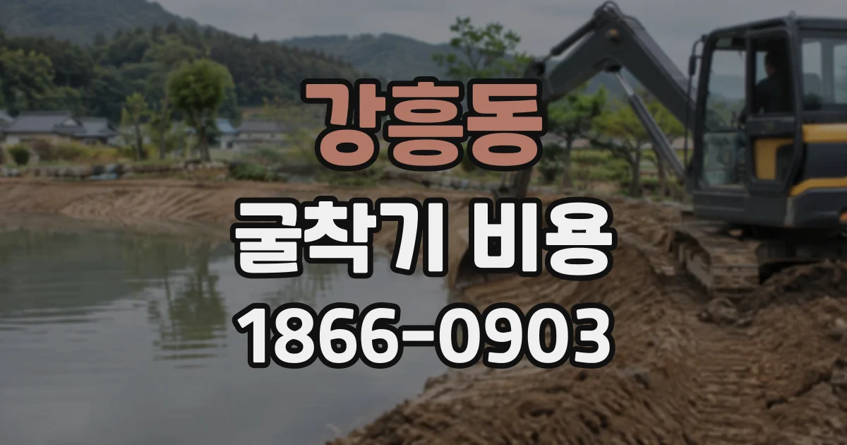 강흥동 굴착기비용