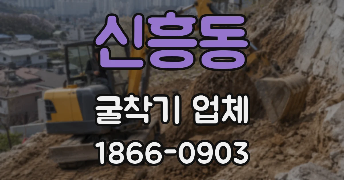 신흥동 굴착기 업체