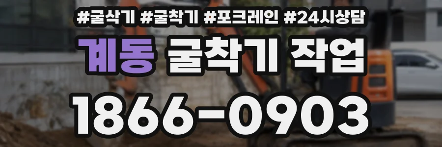 계동 굴착기 작업