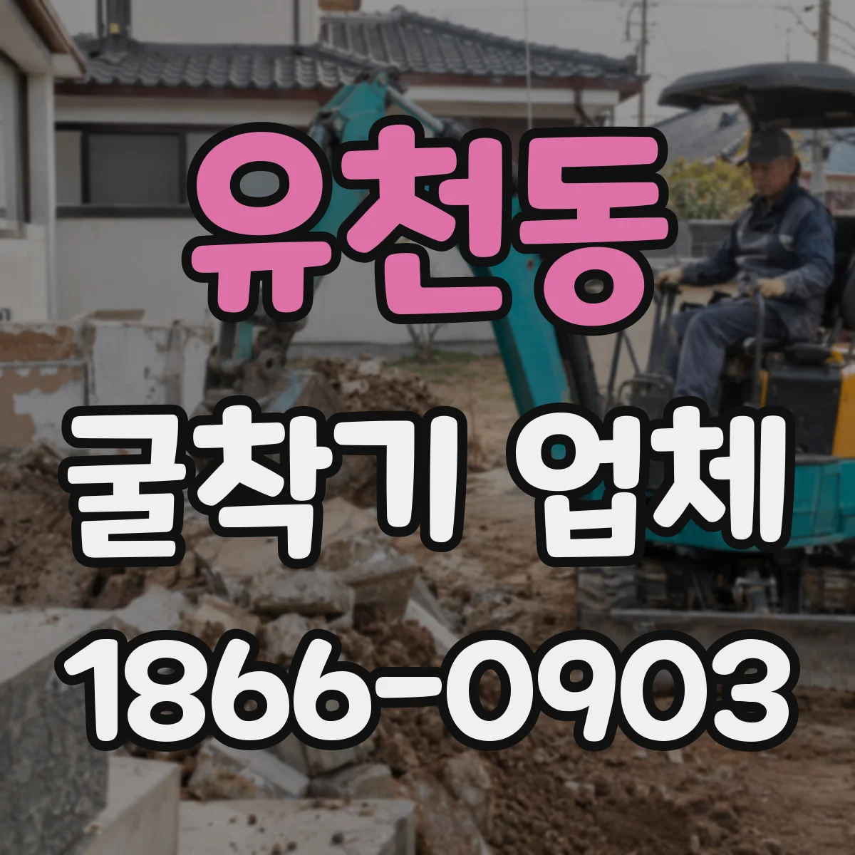 유천동 굴착기 업체
