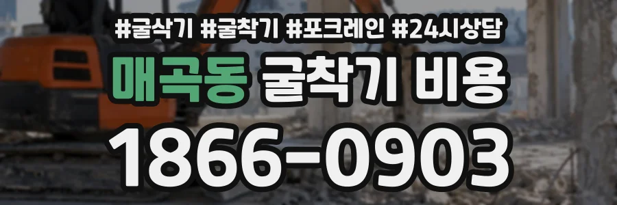 매곡동 굴착기비용 상담 전화 1866-0903