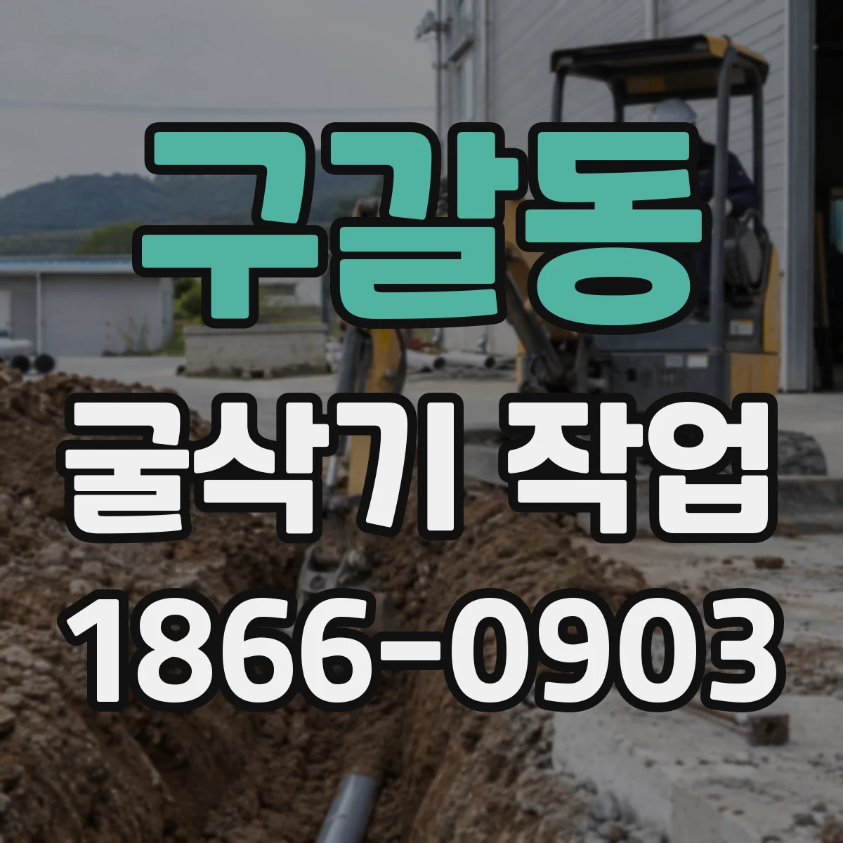구갈동 굴삭기 작업