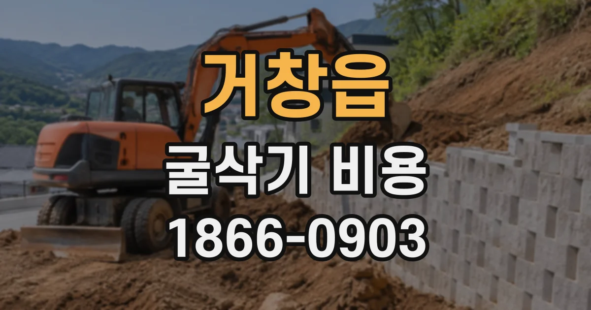 거창읍 굴삭기비용