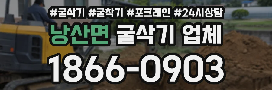 낭산면 굴삭기업체 상담 전화 1866-0903
