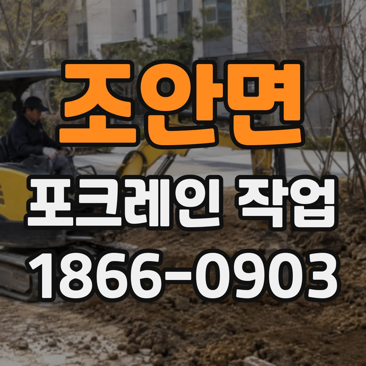 조안면 포크레인 작업