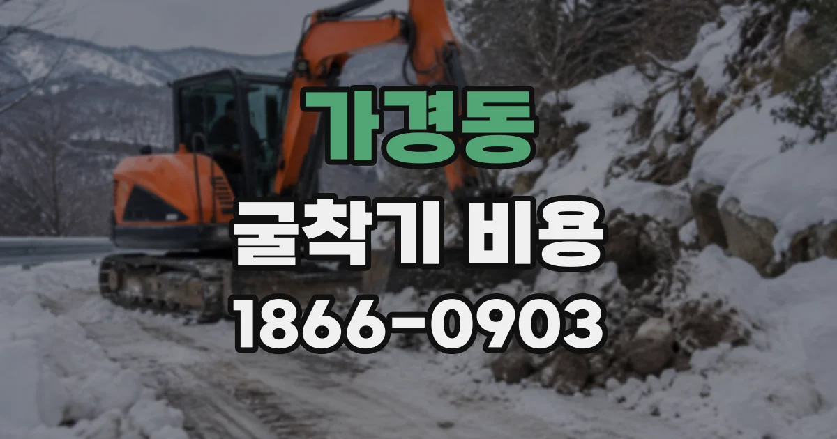 가경동 굴착기비용