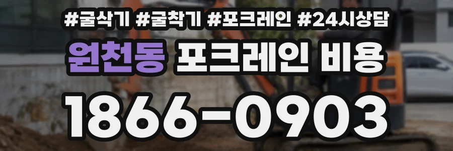 원천동 포크레인 비용