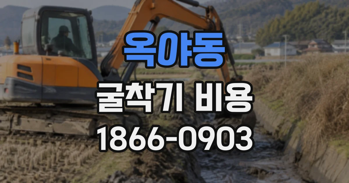옥야동 굴착기비용