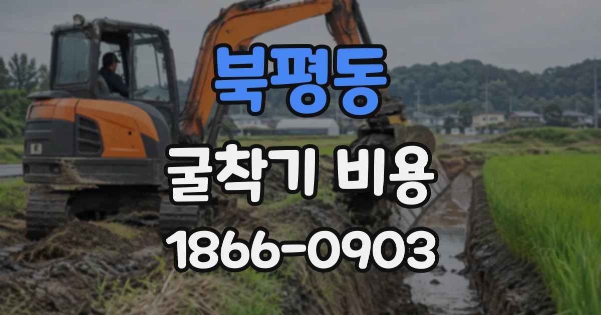 북평동 굴착기비용