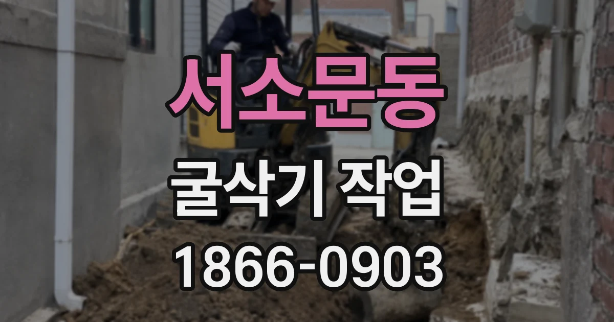 서소문동 굴삭기 작업