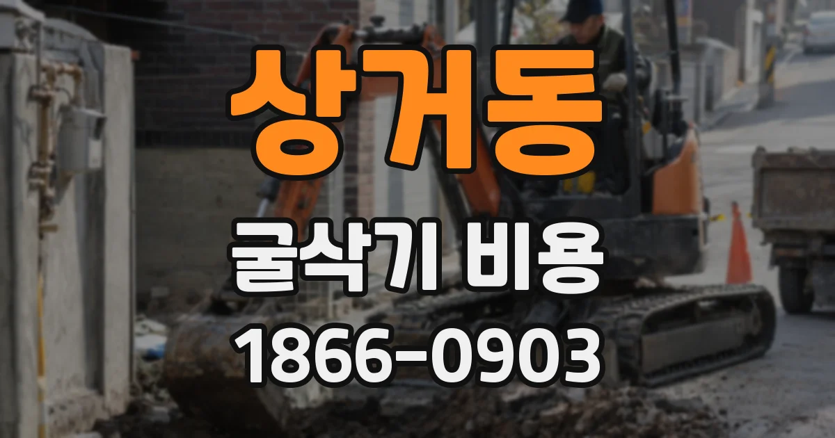 상거동 굴삭기 비용
