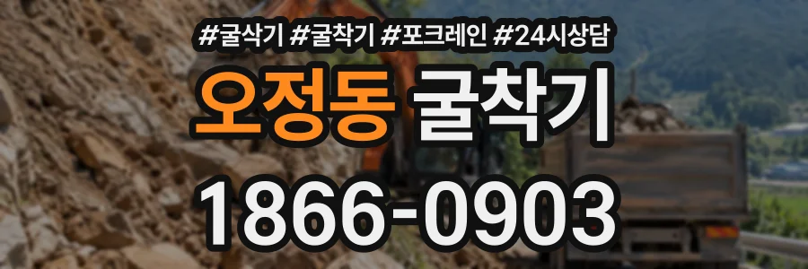 오정동 굴착기 상담 전화 1866-0903