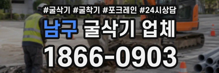남구 굴삭기업체 상담 전화 1866-0903
