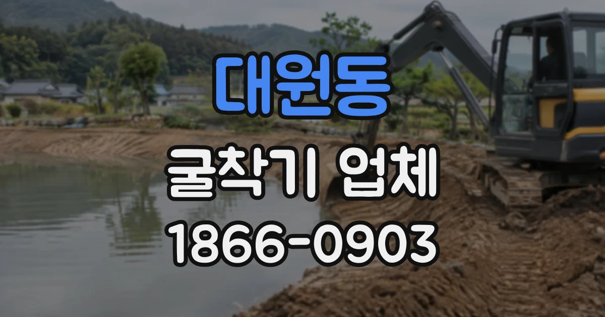 대원동 굴착기업체