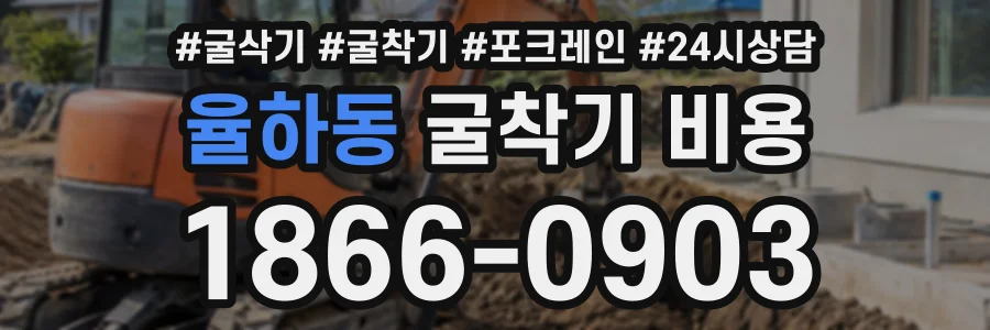 율하동 굴착기비용 상담 전화 1866-0903