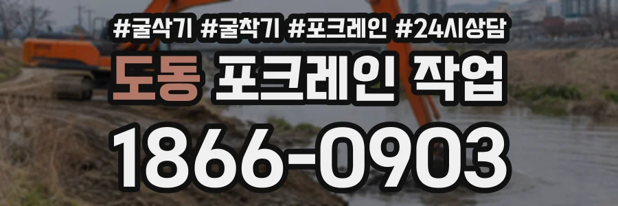 도동 포크레인작업 상담 전화 1866-0903